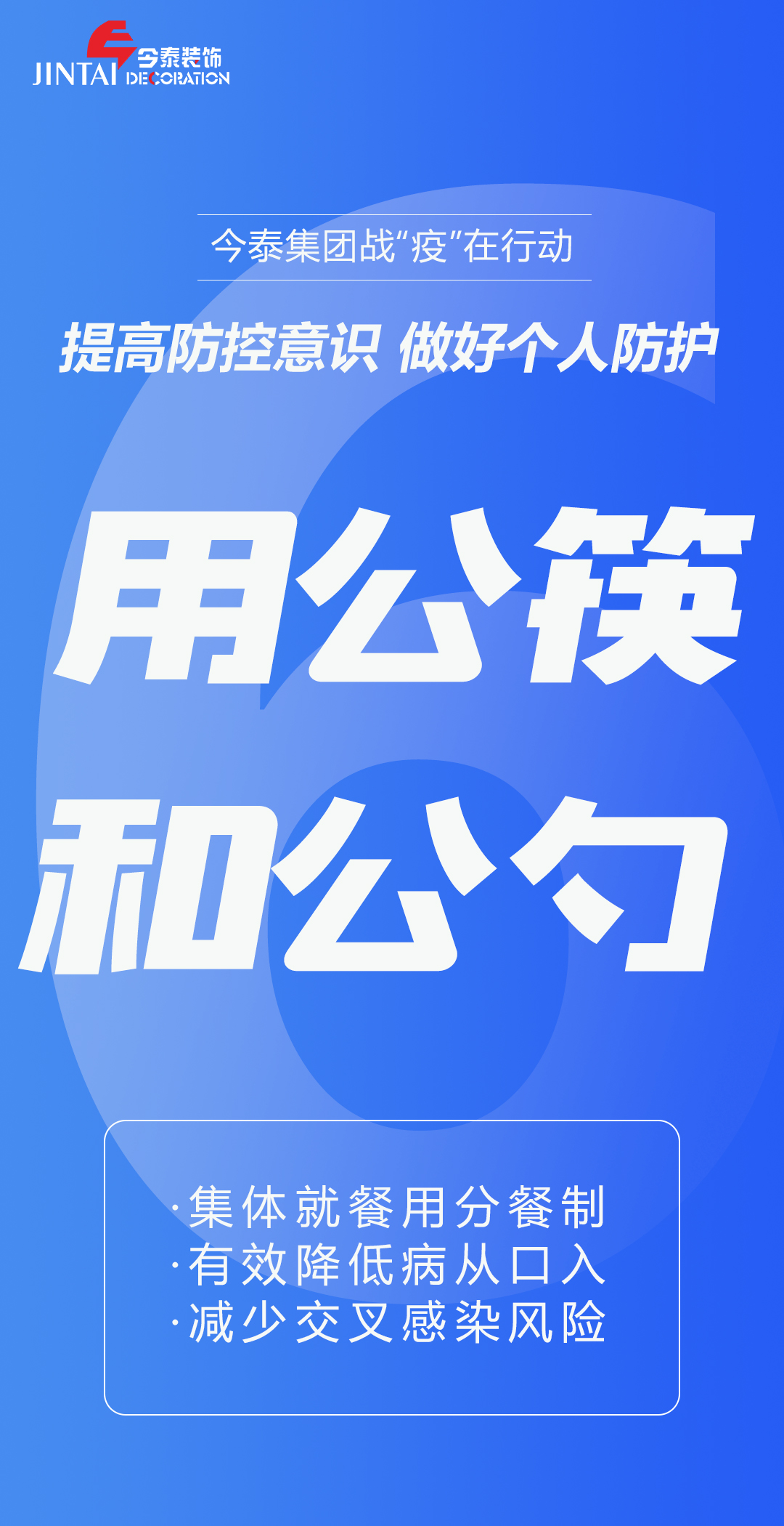 【疫情防控】｜今泰集團戰(zhàn)“疫”在行動，提高全員防控意識，做好個人與辦公防護！(圖6)