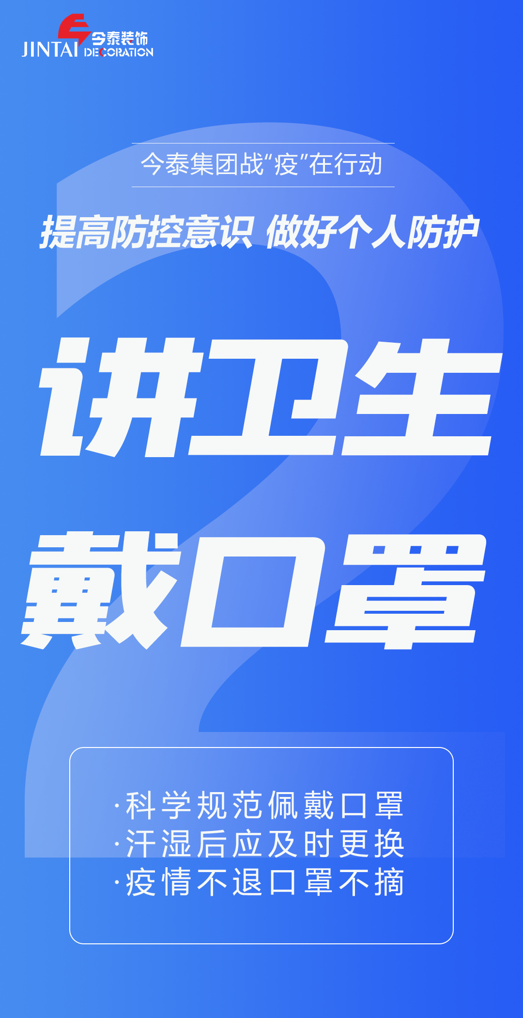 【疫情防控】｜今泰集團戰(zhàn)“疫”在行動，提高全員防控意識，做好個人與辦公防護！(圖2)