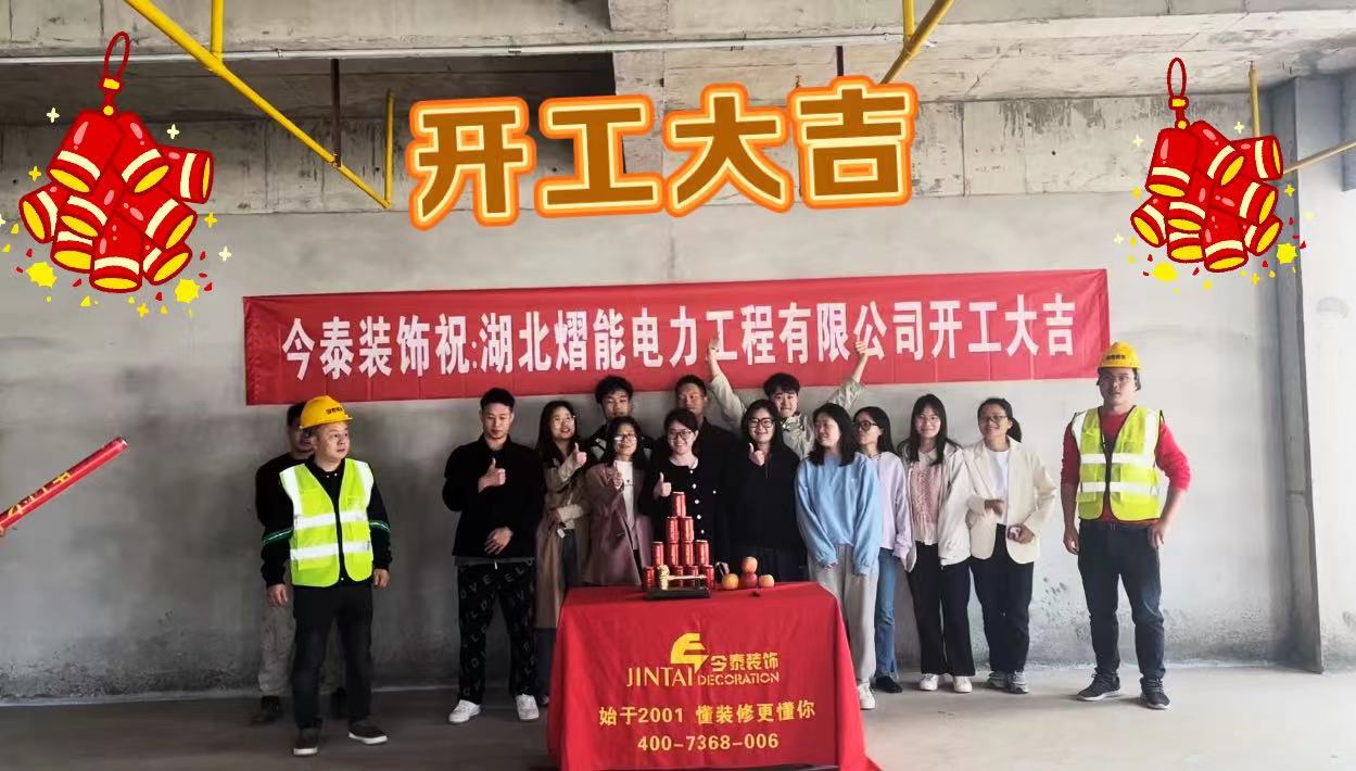 【項(xiàng)目開工】今泰裝飾又一新項(xiàng)目開工啦！(圖1)